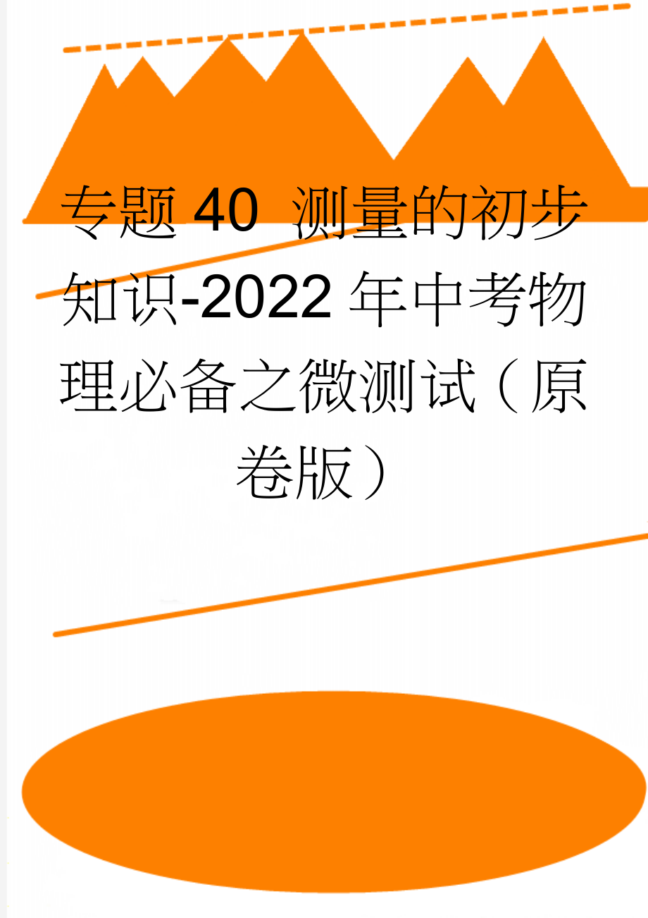 专题40 测量的初步知识-2022年中考物理必备之微测试（原卷版）(5页).doc_第1页