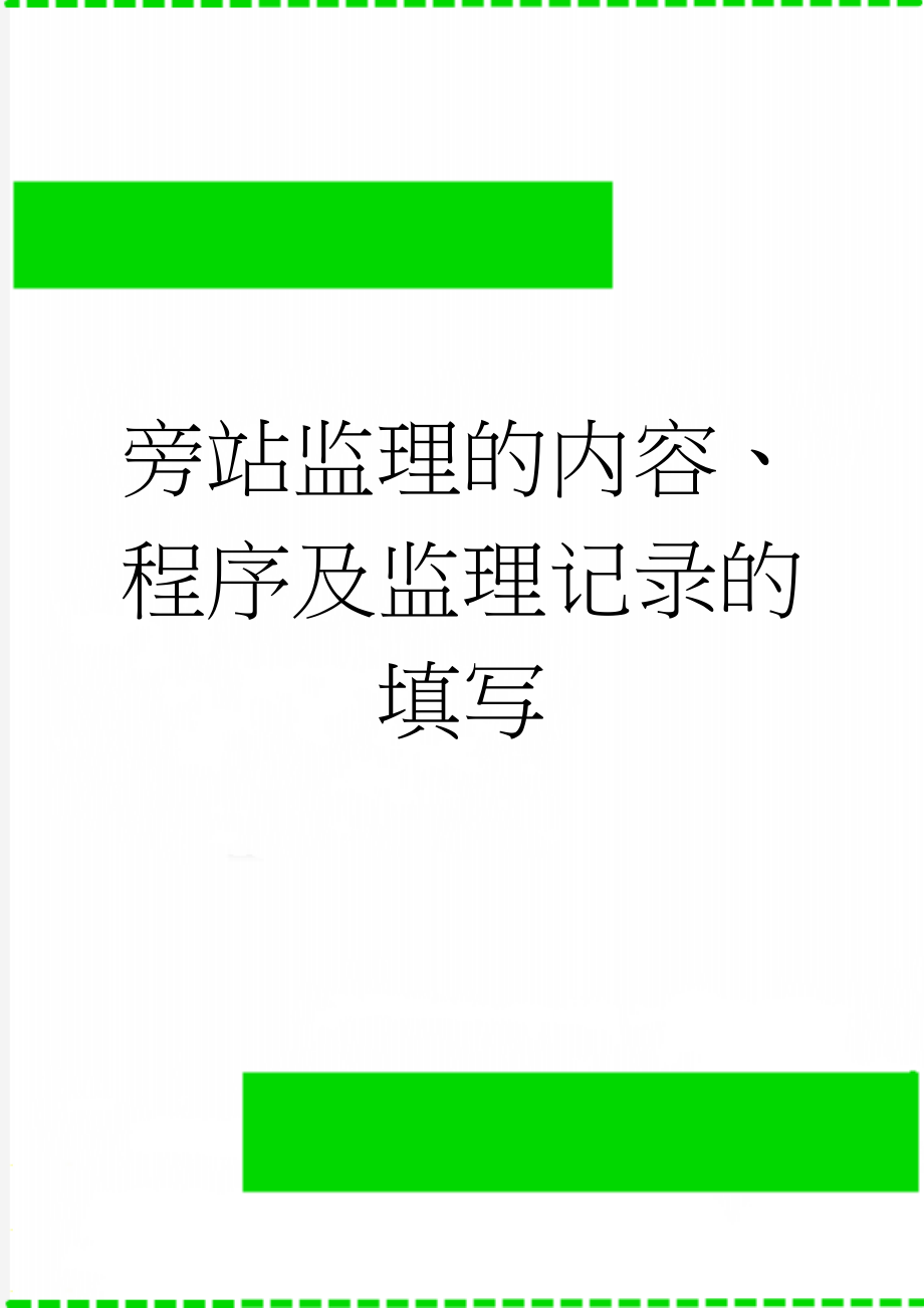 旁站监理的内容、程序及监理记录的填写(34页).doc_第1页