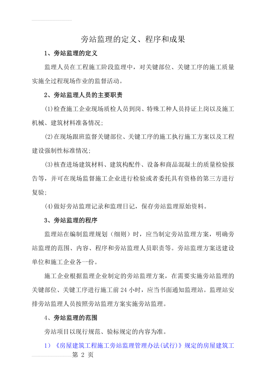 旁站监理的内容、程序及监理记录的填写(34页).doc_第2页