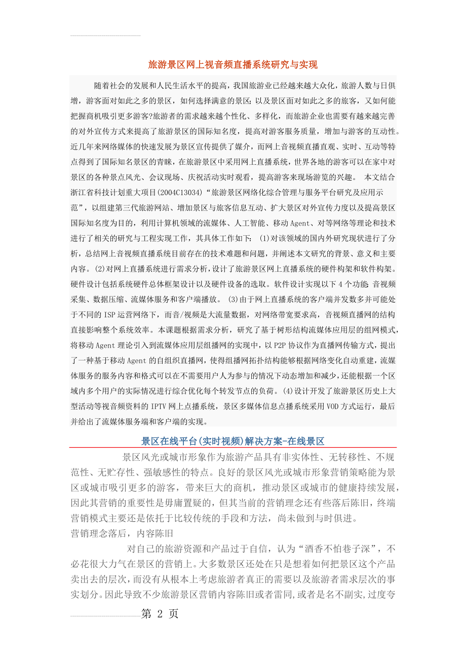 旅游景区远程视频监控系统解决方案(50页).doc_第2页