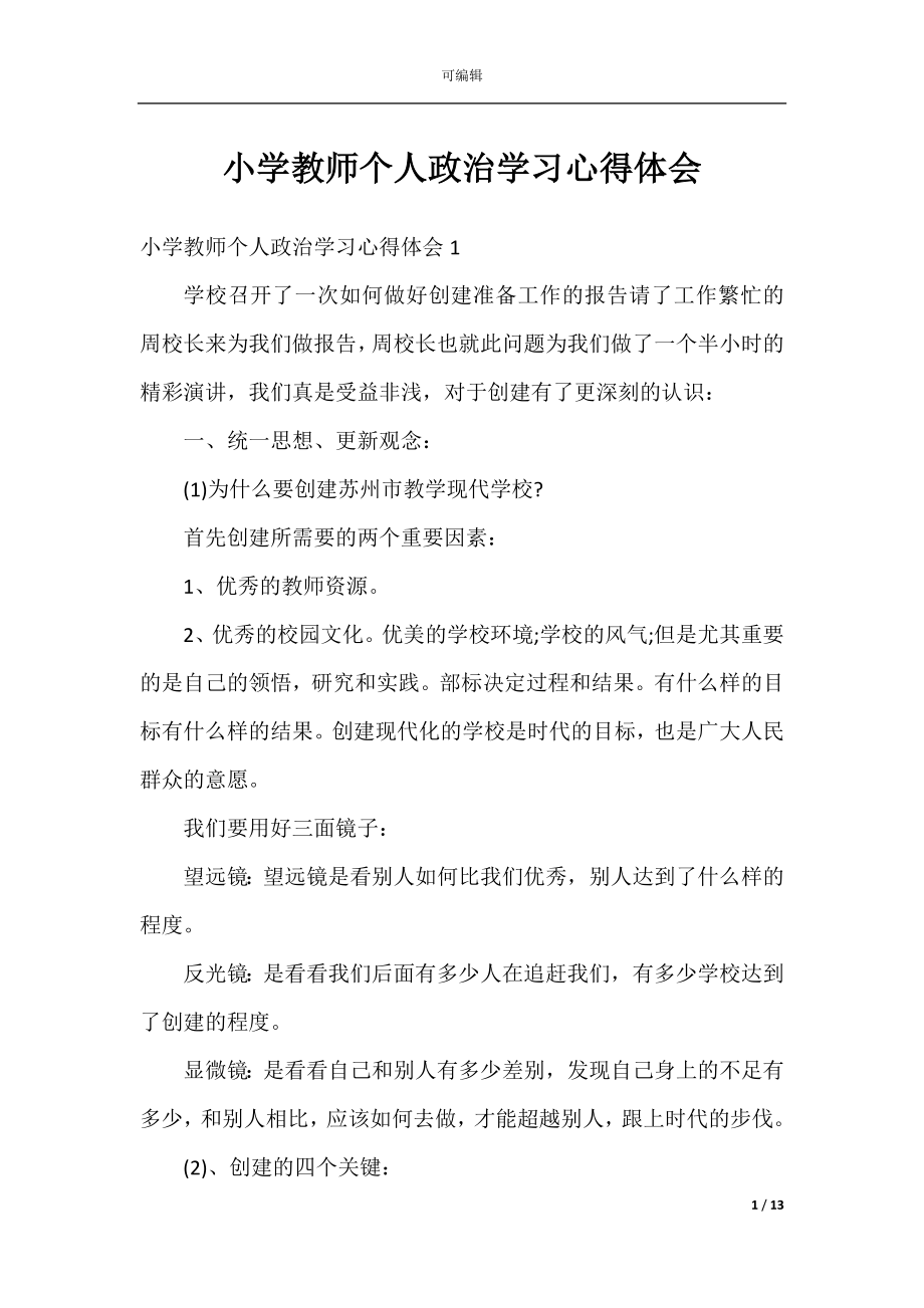 小学教师个人政治学习心得体会.docx_第1页