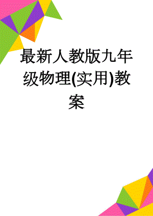 最新人教版九年级物理(实用)教案(31页).doc