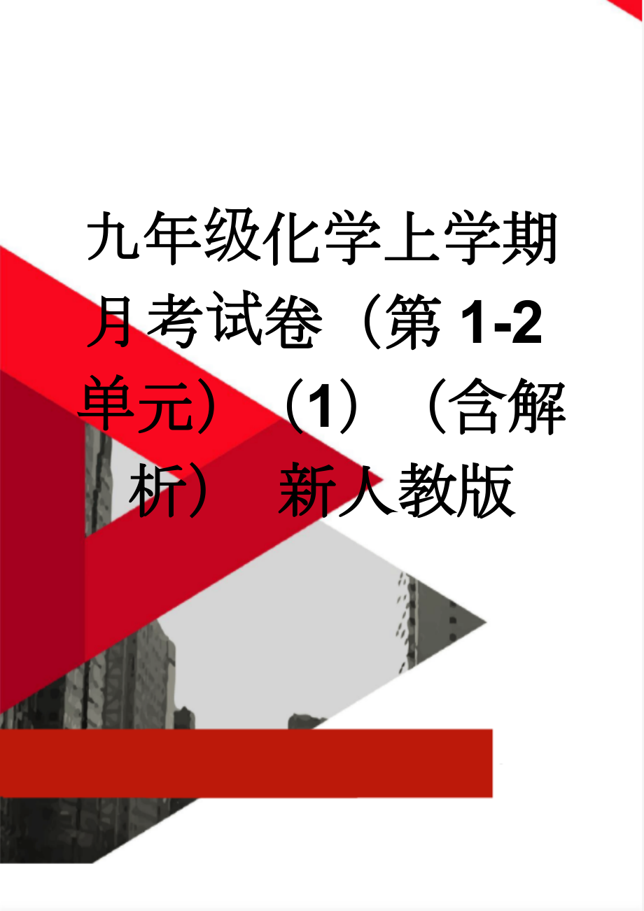 九年级化学上学期月考试卷（第1-2单元）（1）（含解析） 新人教版(27页).doc_第1页