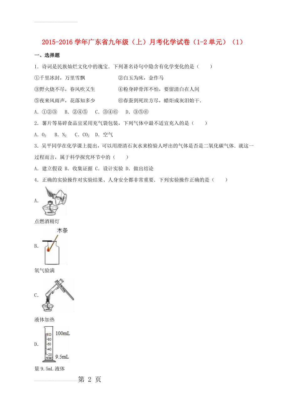 九年级化学上学期月考试卷（第1-2单元）（1）（含解析） 新人教版(27页).doc_第2页