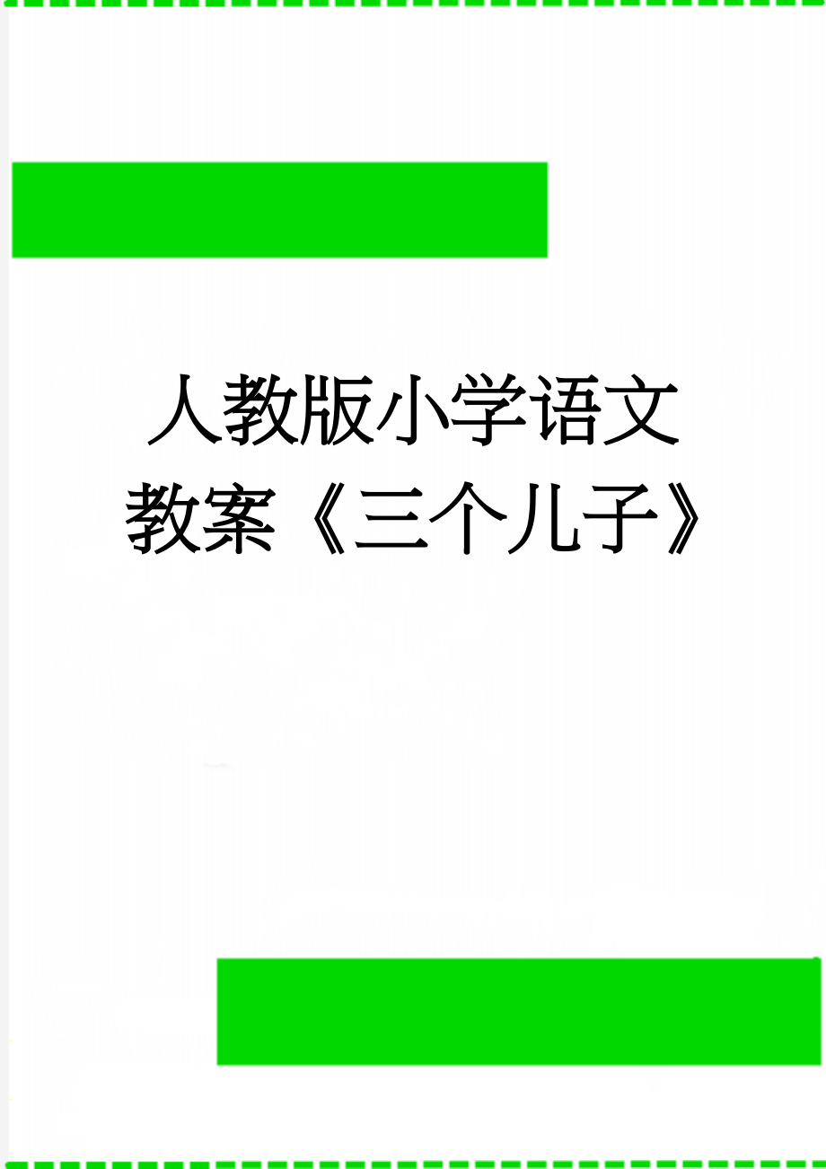 人教版小学语文教案《三个儿子》　(4页).doc_第1页