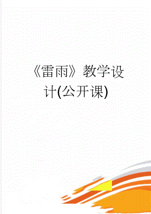 《雷雨》教学设计(公开课)(6页).doc