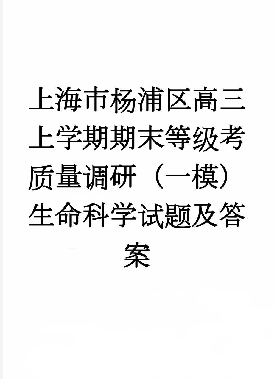 上海市杨浦区高三上学期期末等级考质量调研（一模）生命科学试题及答案(11页).doc_第1页