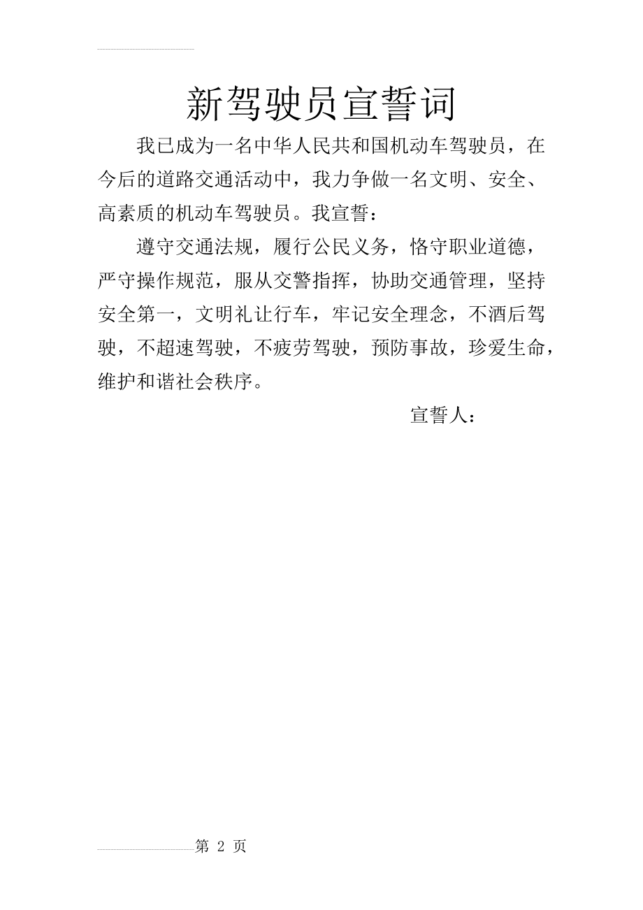 新驾驶员宣誓词(2页).doc_第2页