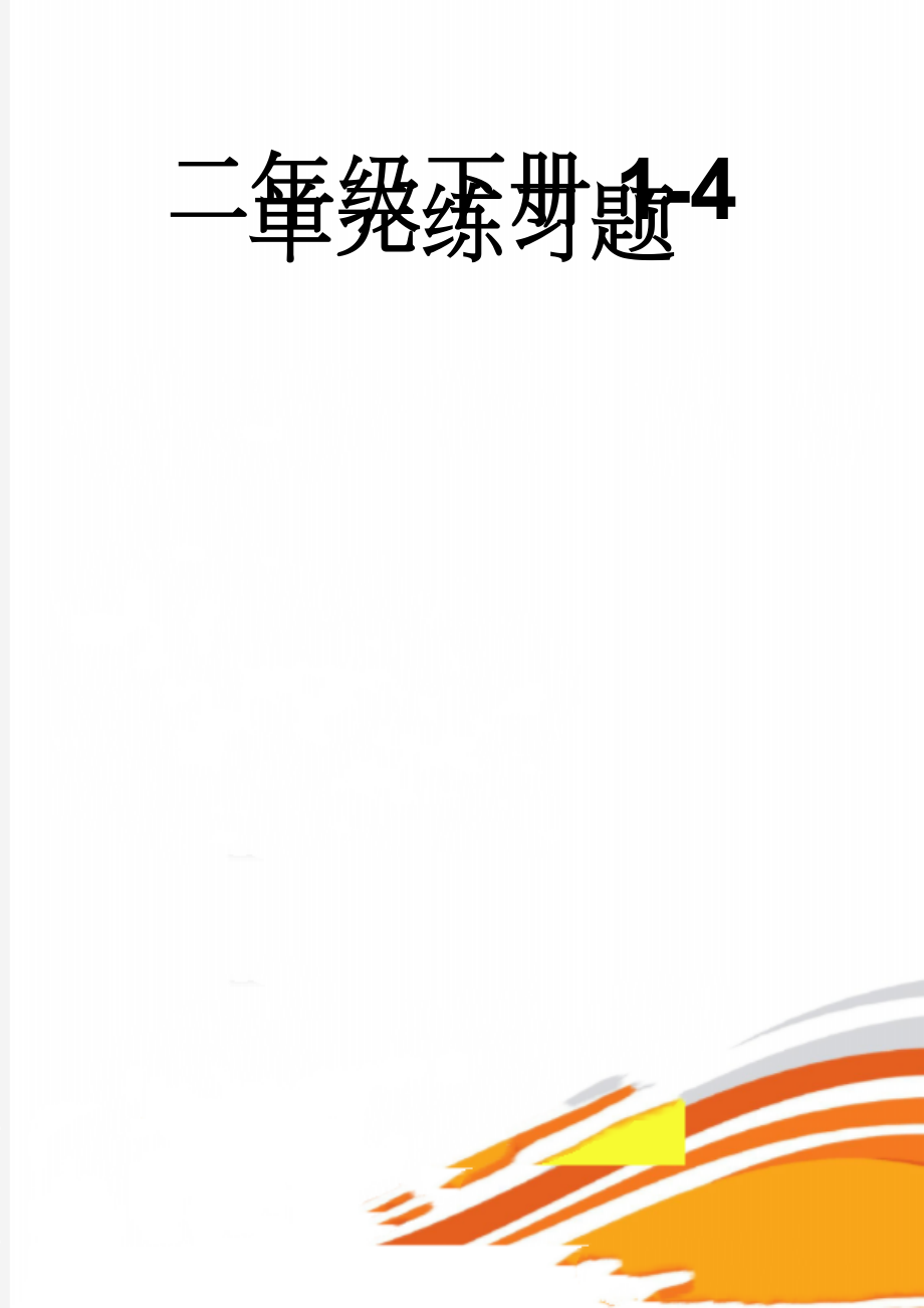 二年级下册1-4单元练习题(4页).doc_第1页