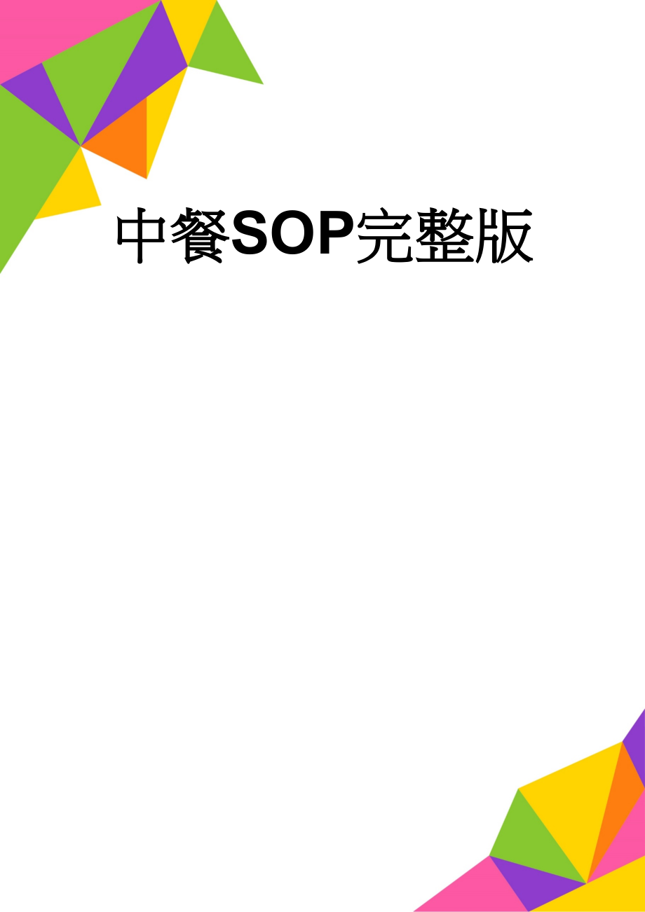 中餐SOP完整版(36页).doc_第1页