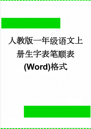 人教版一年级语文上册生字表笔顺表(Word)格式(18页).doc