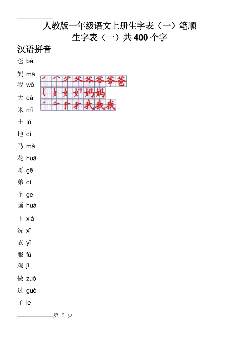 人教版一年级语文上册生字表笔顺表(Word)格式(18页).doc_第2页