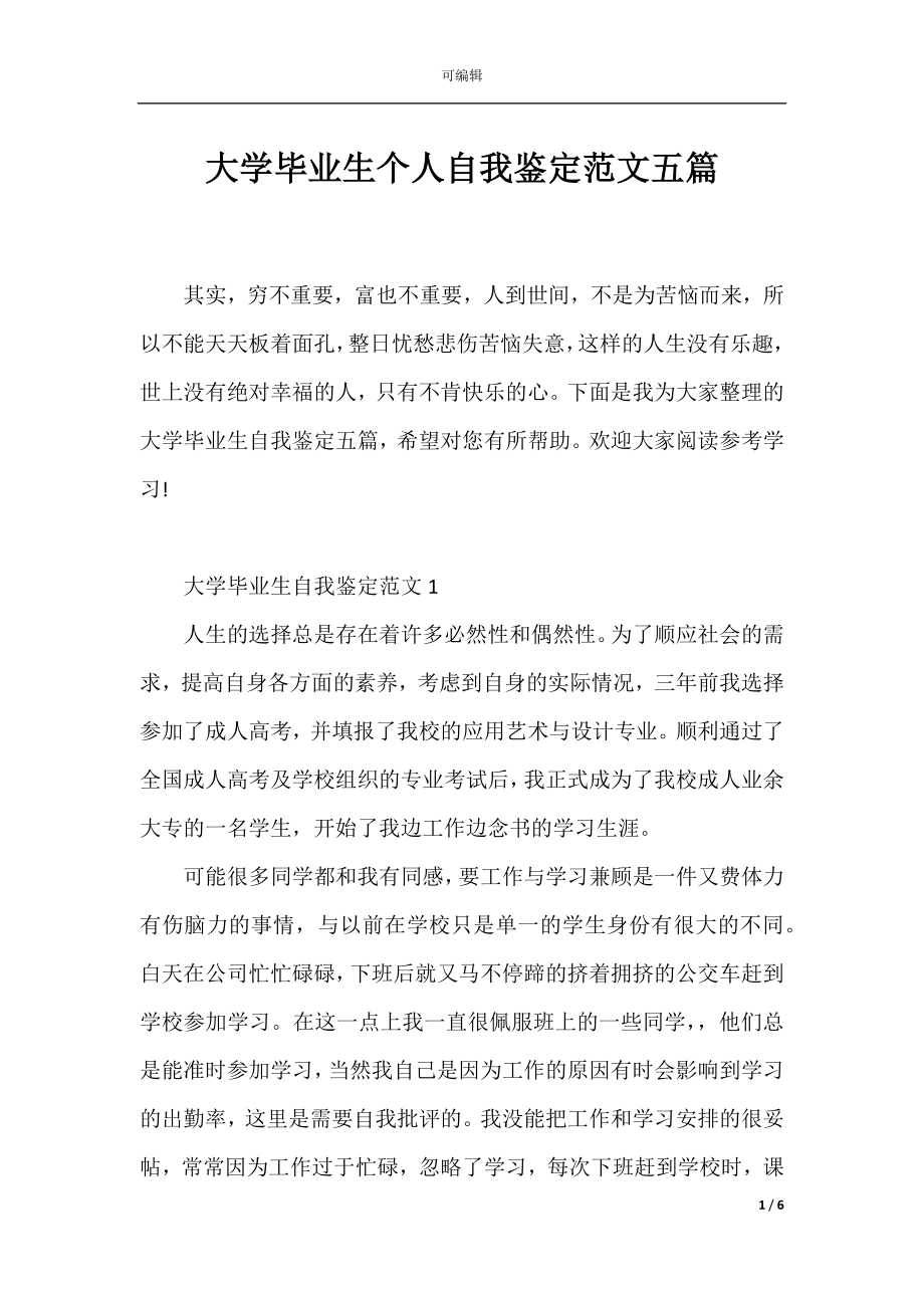 大学毕业生个人自我鉴定范文五篇.docx_第1页