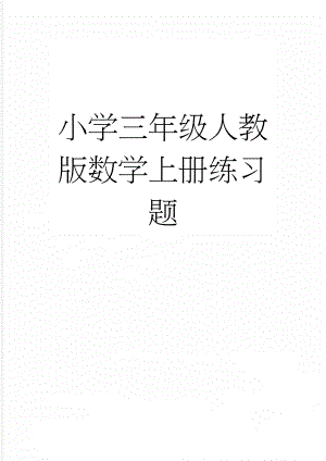 小学三年级人教版数学上册练习题(36页).doc