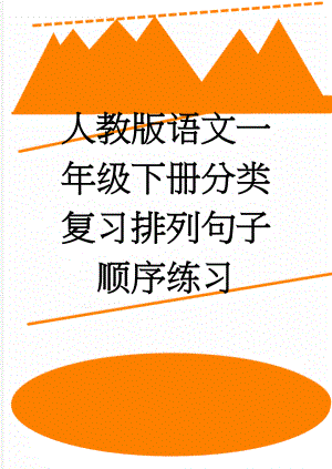 人教版语文一年级下册分类复习排列句子顺序练习(4页).doc