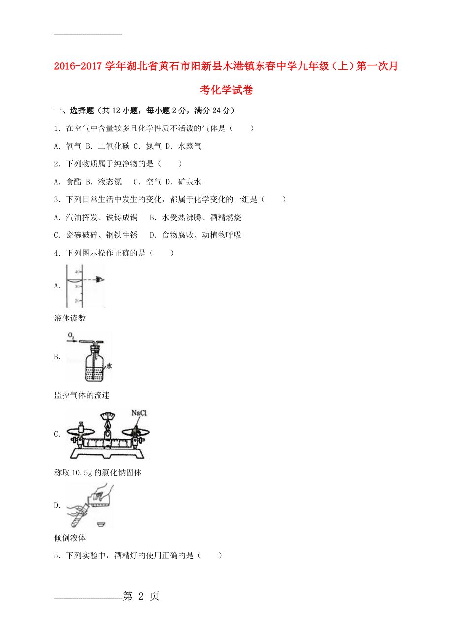 九年级化学上学期第一次月考试卷（含解析） 新人教版42(20页).doc_第2页