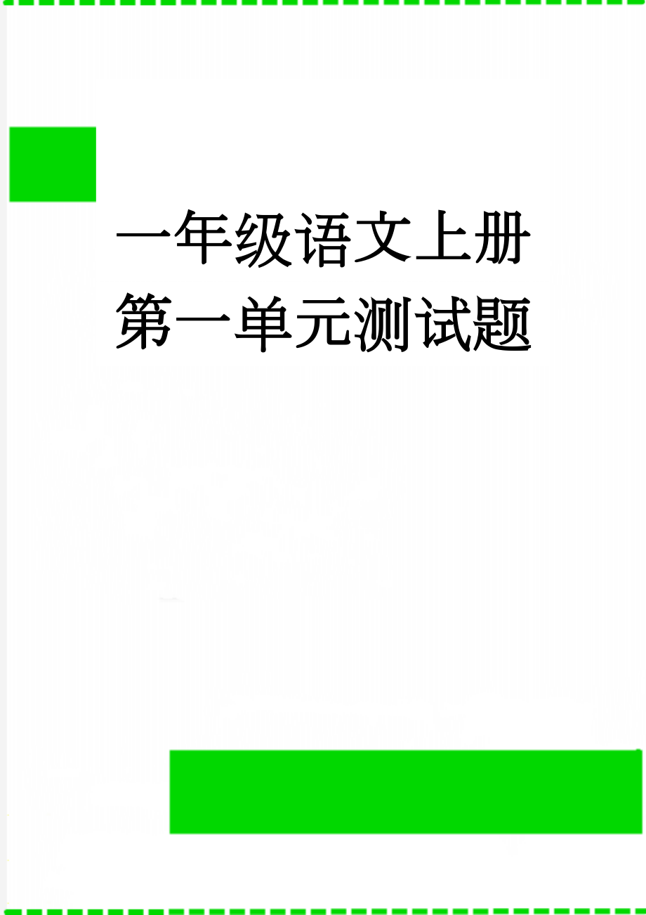 一年级语文上册第一单元测试题(9页).doc_第1页