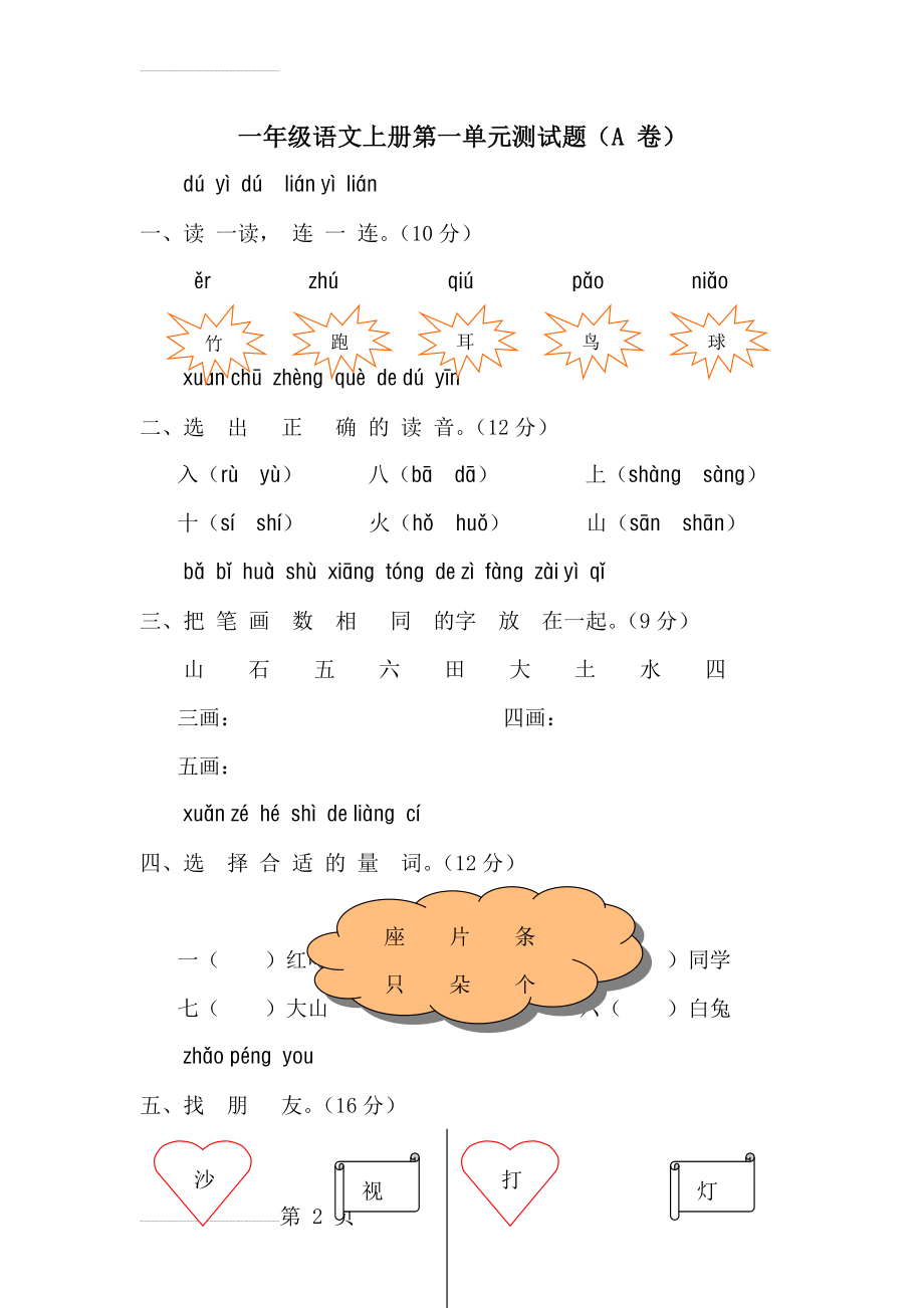 一年级语文上册第一单元测试题(9页).doc_第2页