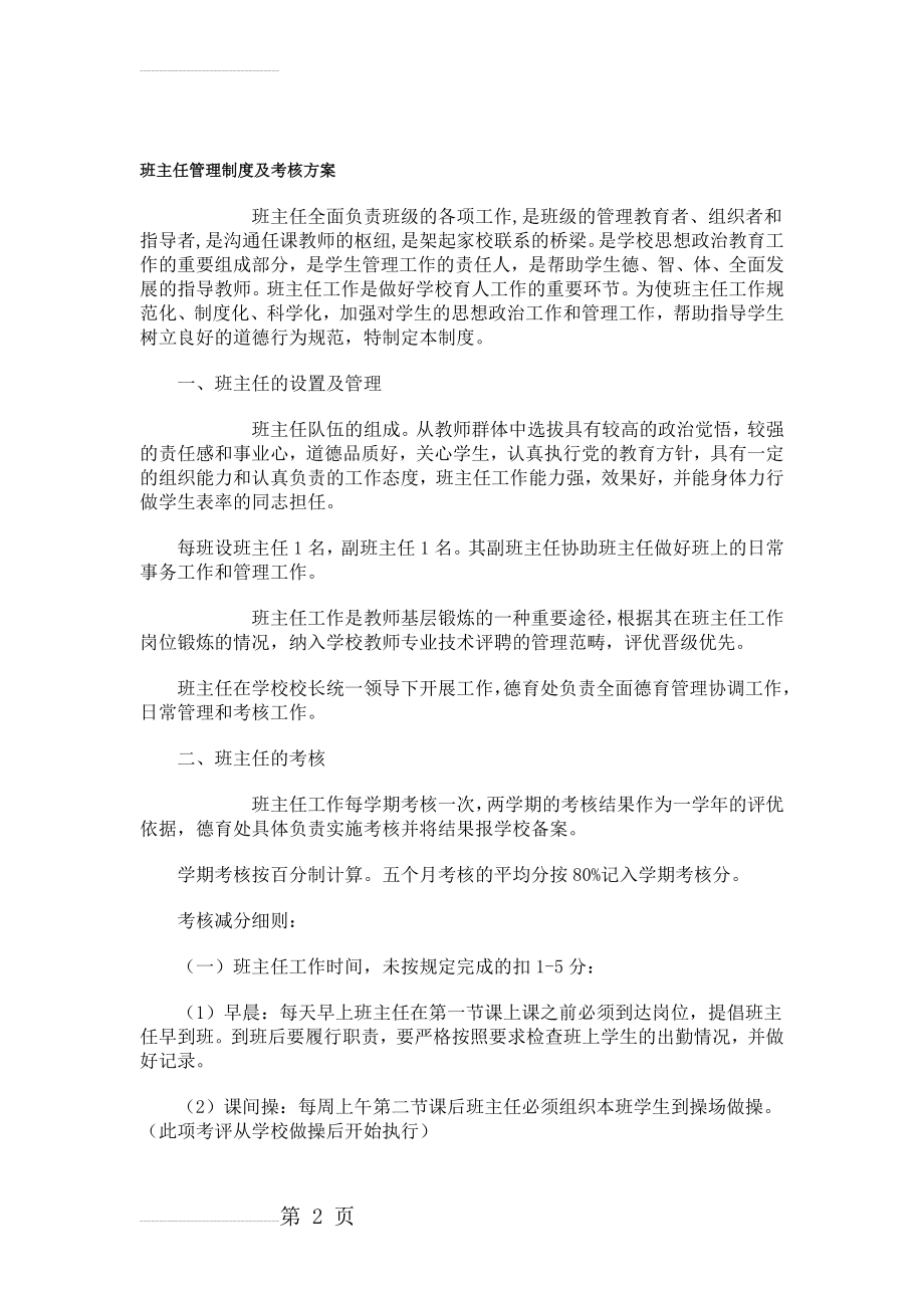 中学班主任管理制度及考核方案(17页).doc_第2页