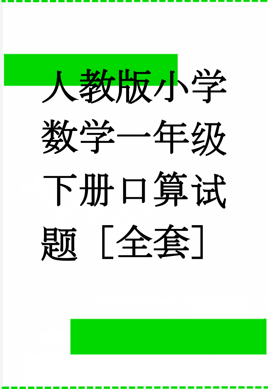 人教版小学数学一年级下册口算试题全套(66页).doc_第1页