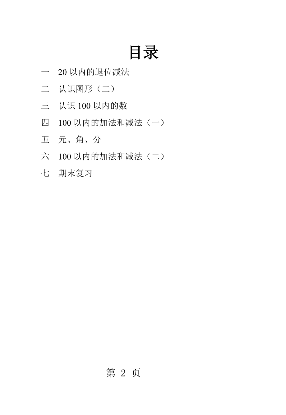 人教版小学数学一年级下册口算试题全套(66页).doc_第2页