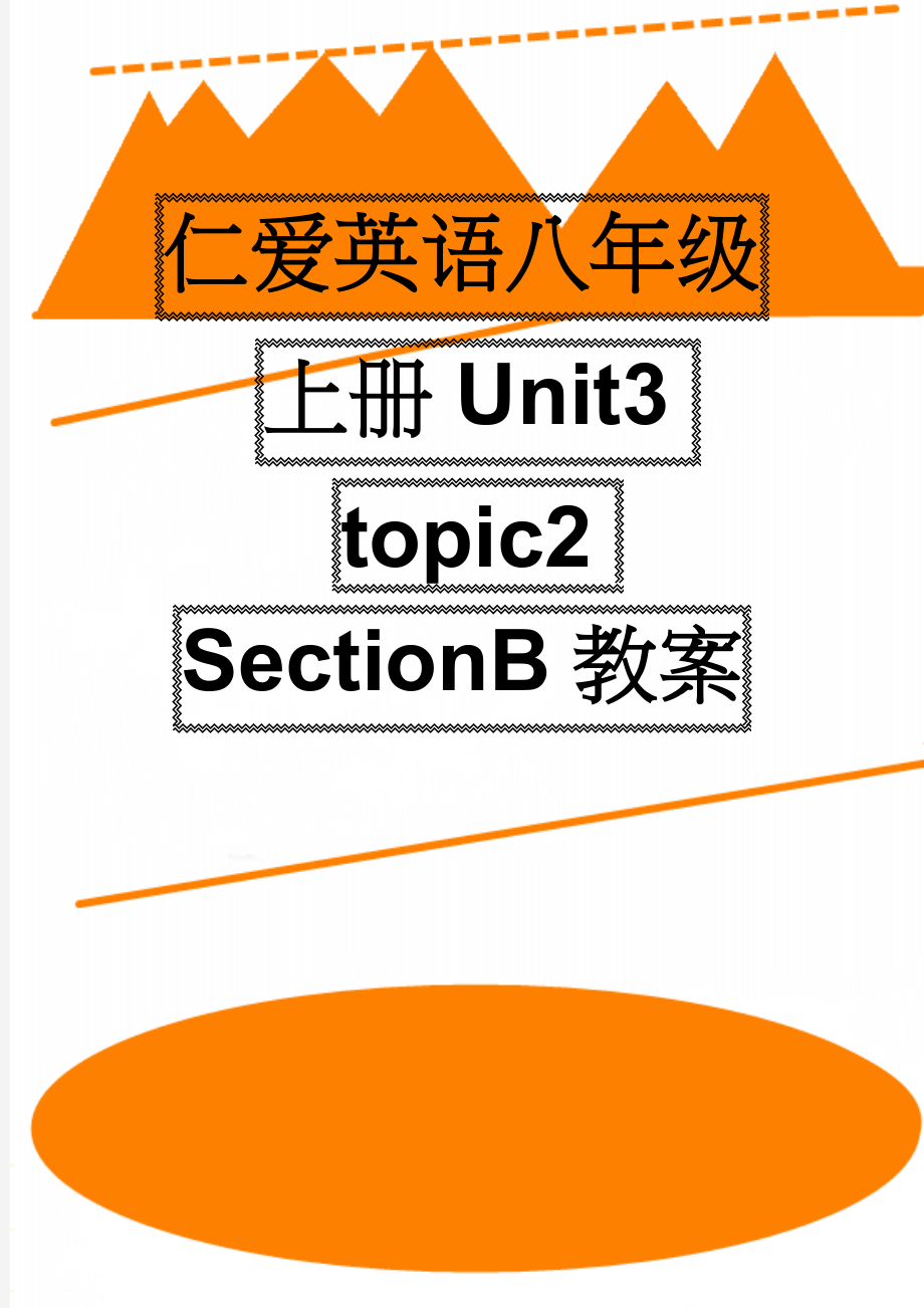 仁爱英语八年级上册Unit3 topic2 SectionB教案(3页).doc_第1页