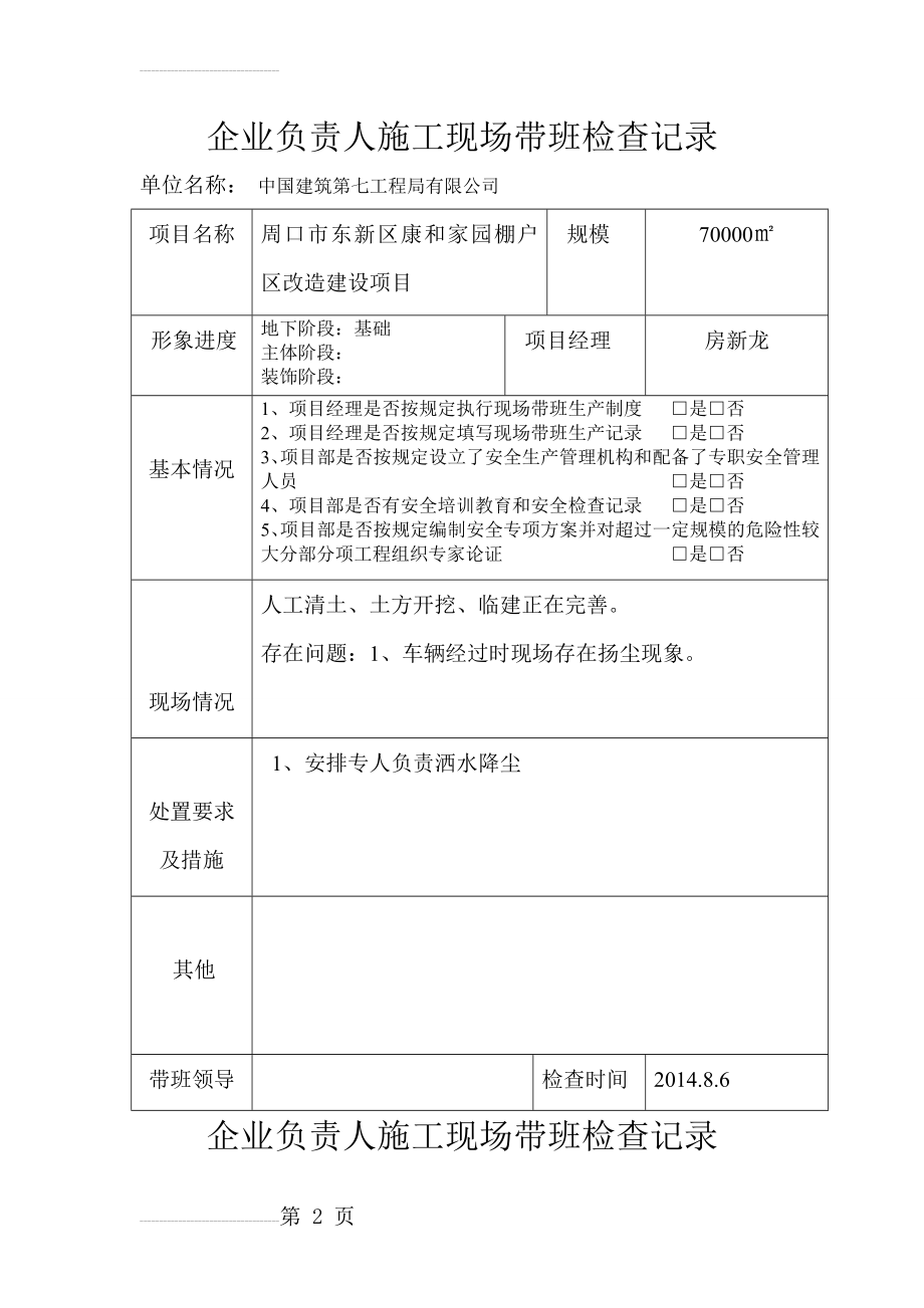 企业负责人施工现场带班检查记录(31页).doc_第2页