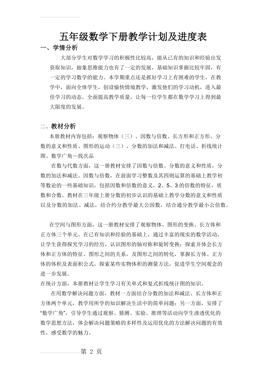 五年级数学下册教学计划及进度表(4页).doc_第2页