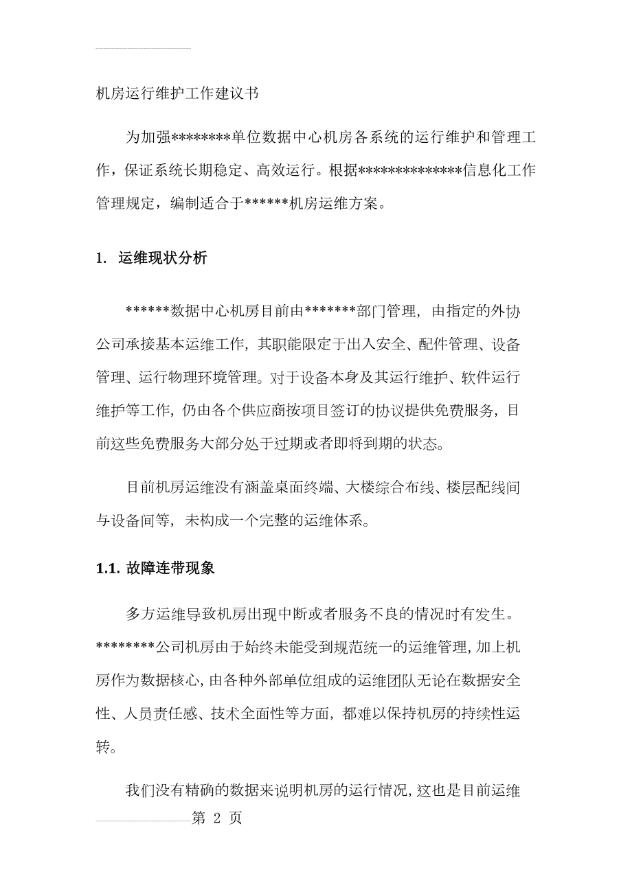 某机房运维方案(72页).doc_第2页