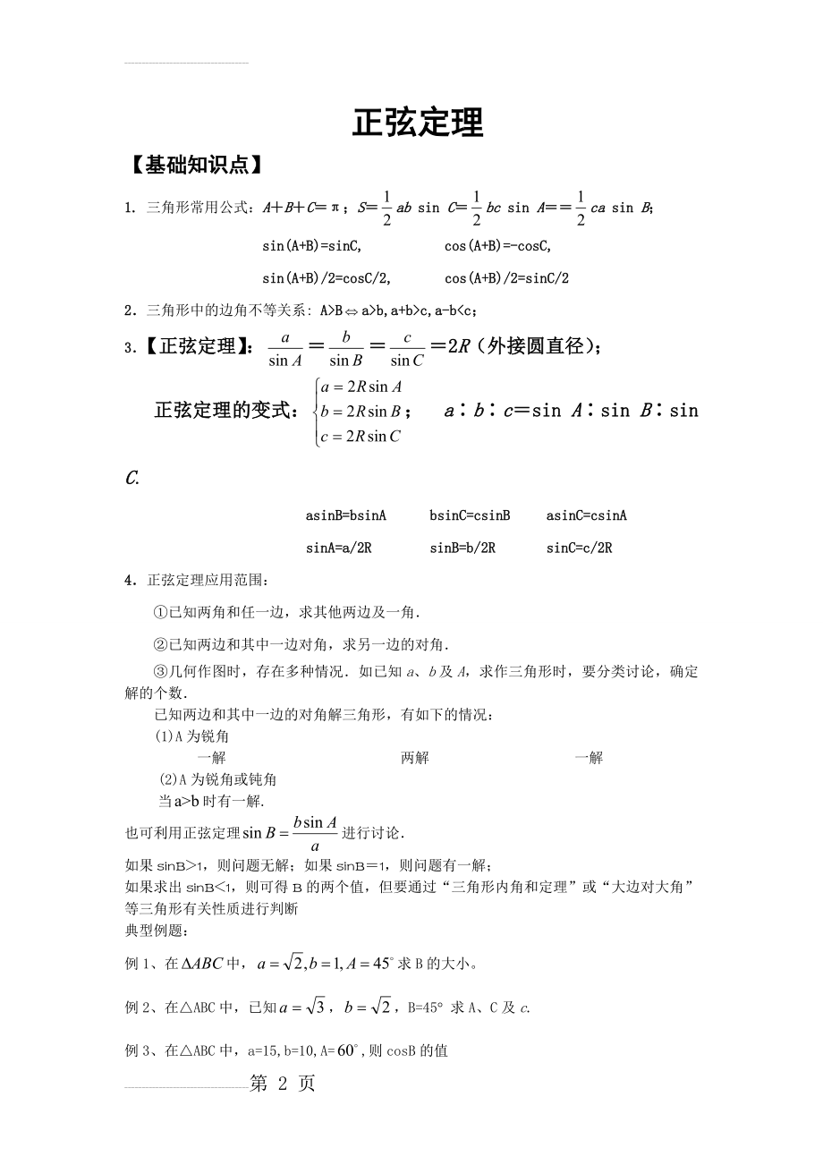 正弦定理知识点与典型例题(3页).doc_第2页