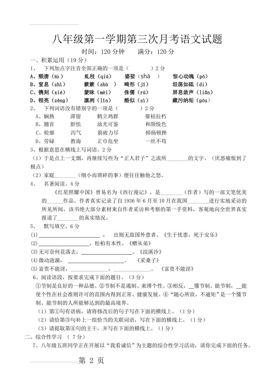 人教版八年级第一学期第三次月考语文试题及答案(8页).doc_第2页