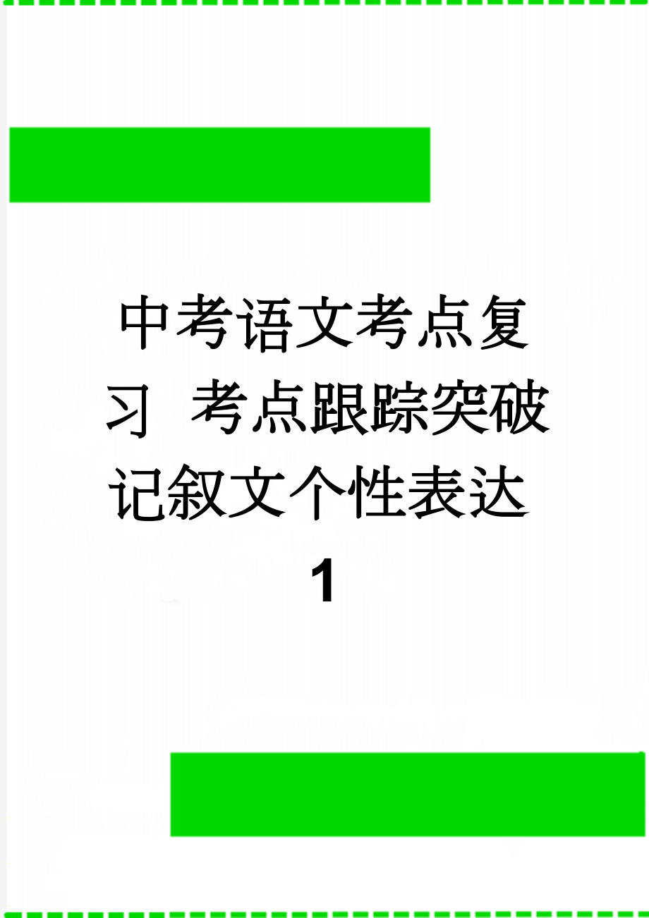 中考语文考点复习 考点跟踪突破 记叙文个性表达1(4页).doc_第1页