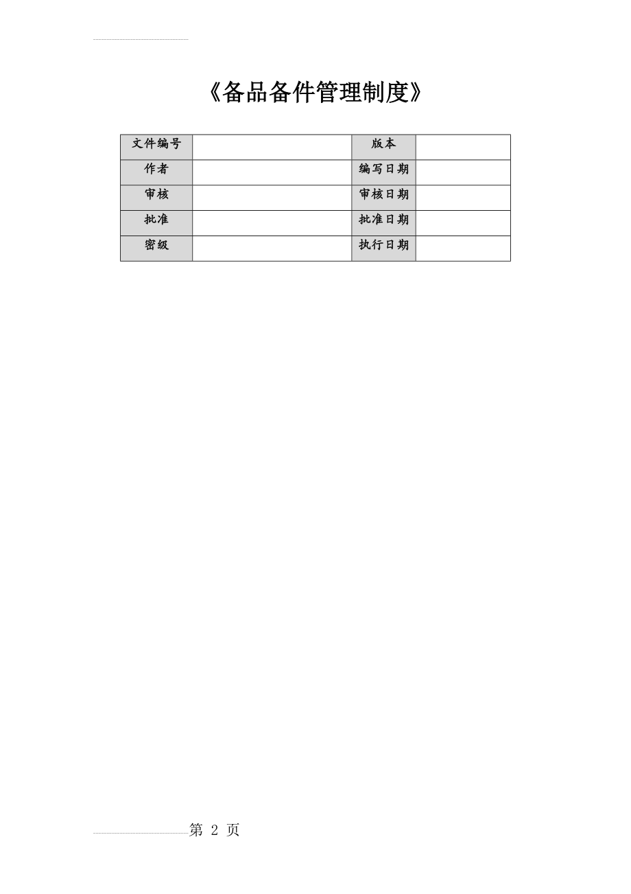 备品备件管理制度(12页).doc_第2页