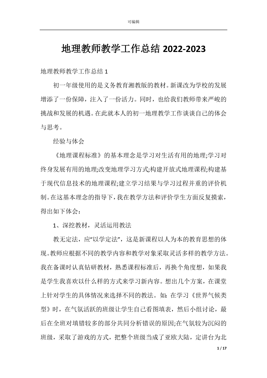 地理教师教学工作总结2022-2023.docx_第1页