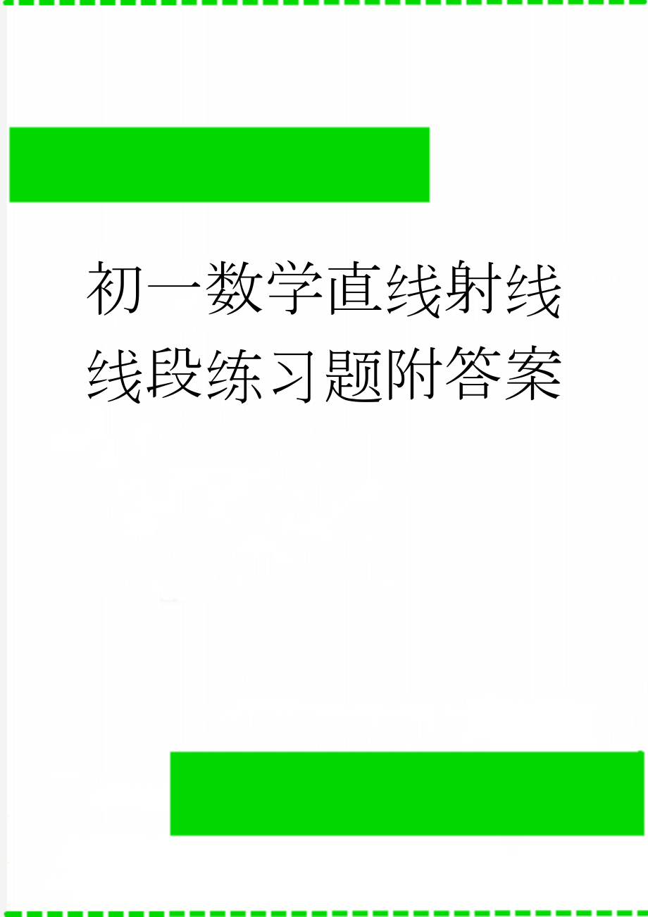 初一数学直线射线线段练习题附答案(7页).doc_第1页