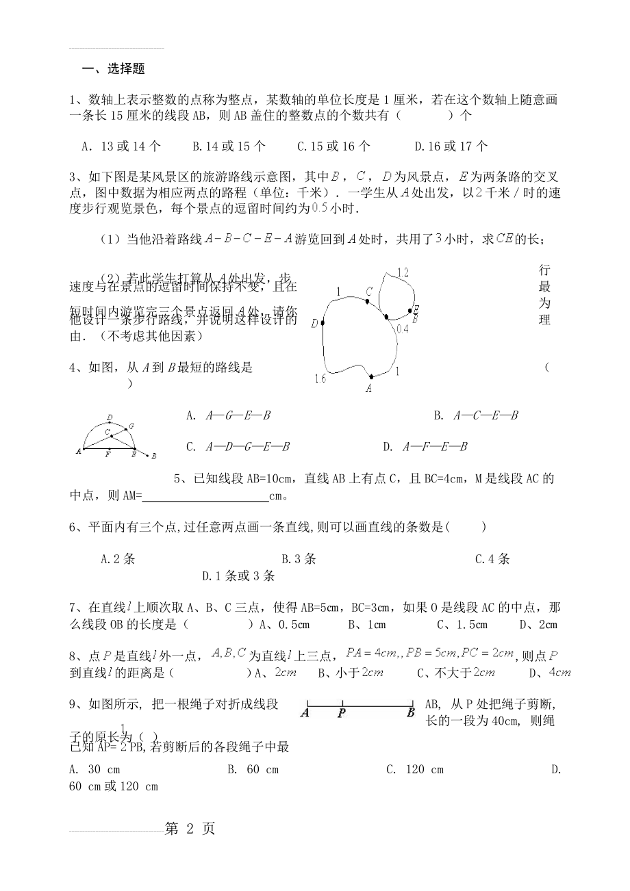 初一数学直线射线线段练习题附答案(7页).doc_第2页