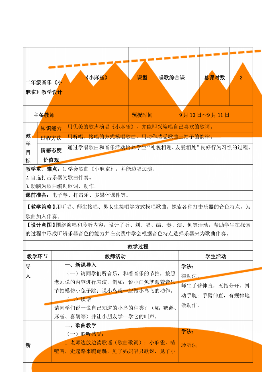 二年级音乐《小麻雀》教学设计(3页).doc_第1页