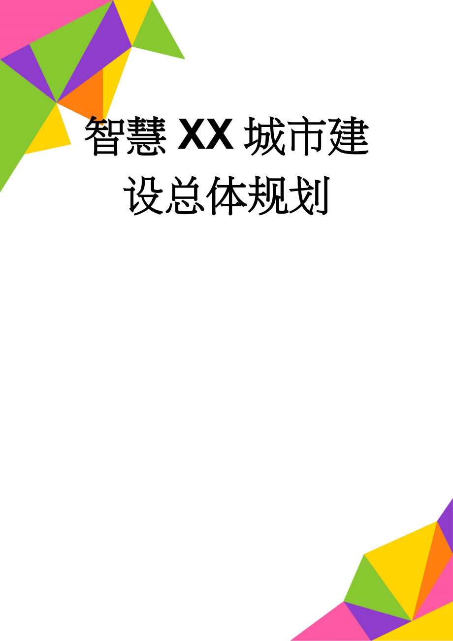 智慧XX城市建设总体规划(92页).doc_第1页