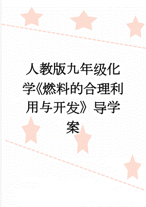 人教版九年级化学《燃料的合理利用与开发》导学案(6页).doc