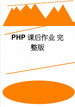 PHP课后作业 完整版(18页).doc