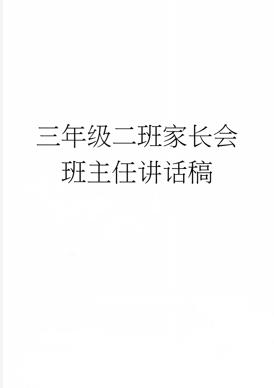 三年级二班家长会班主任讲话稿(6页).doc_第1页