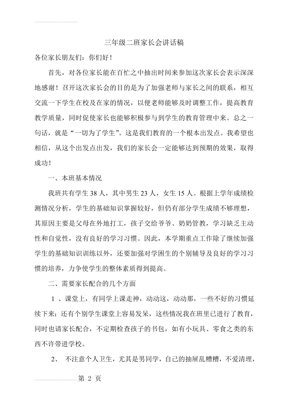 三年级二班家长会班主任讲话稿(6页).doc_第2页