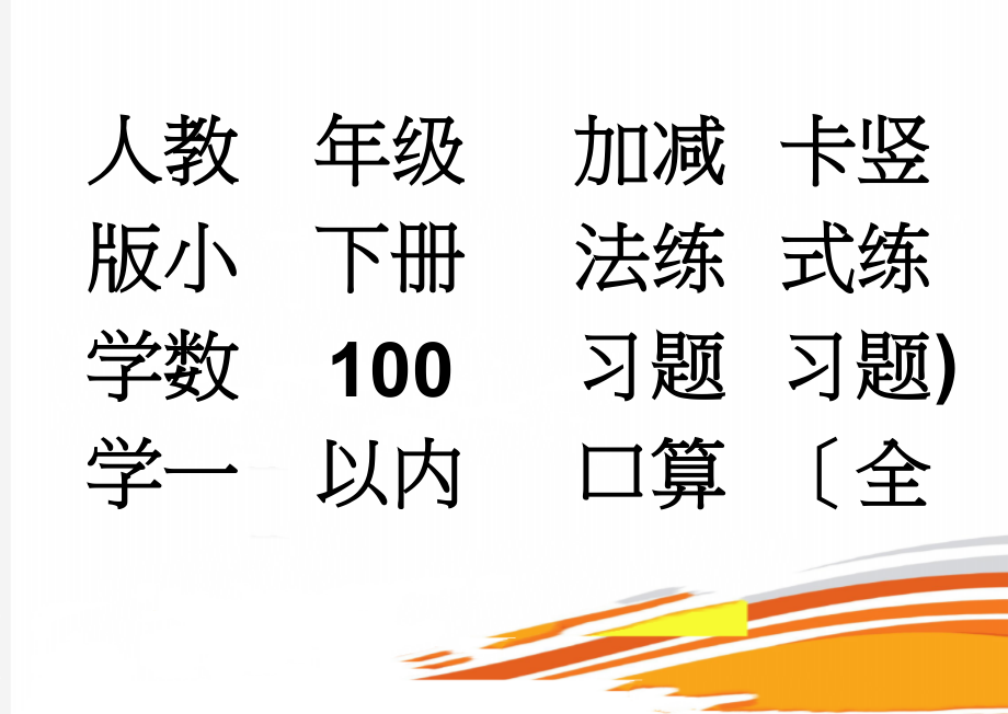 人教版小学数学一年级下册100以内加减法练习题口算卡竖式练习题)全套(56页).doc_第1页