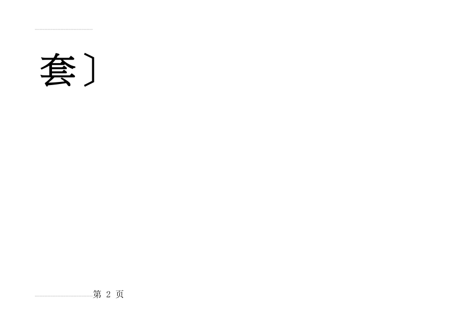 人教版小学数学一年级下册100以内加减法练习题口算卡竖式练习题)全套(56页).doc_第2页