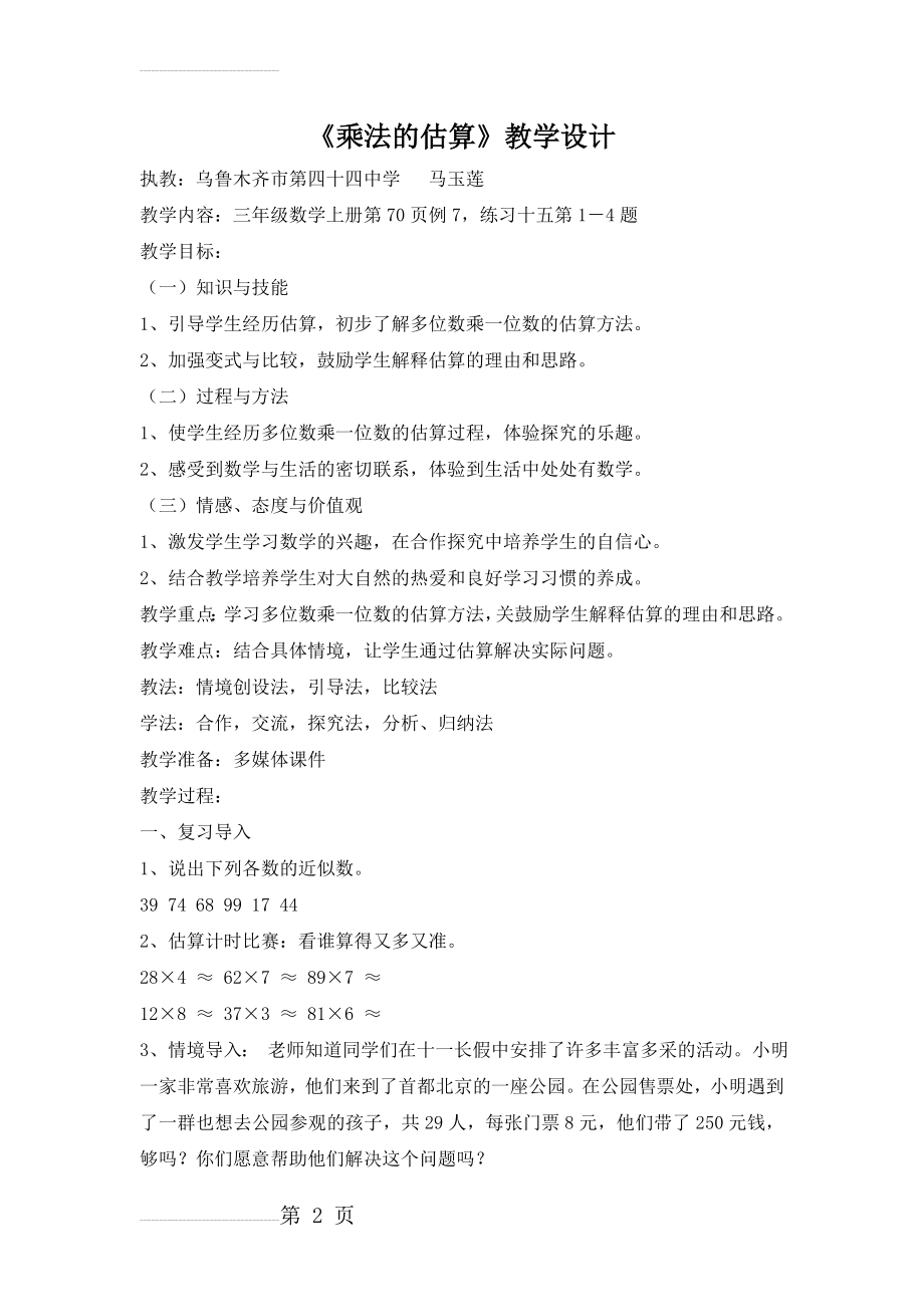 乘法的估算教学设计及反思评课(7页).doc_第2页