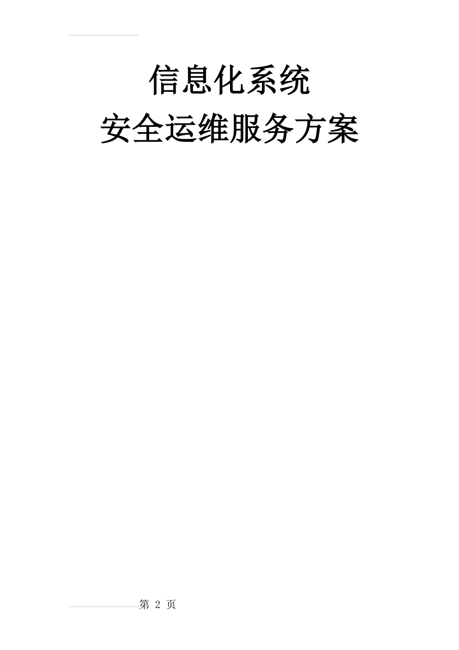 信息化系统安全运维服务方案(22页).doc_第2页