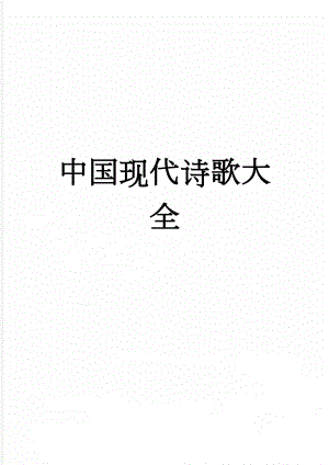 中国现代诗歌大全(19页).doc