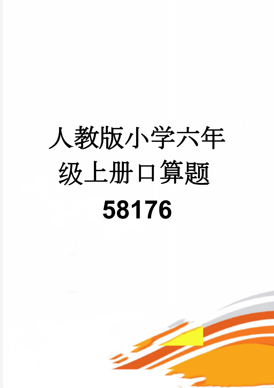 人教版小学六年级上册口算题58176(6页).doc_第1页