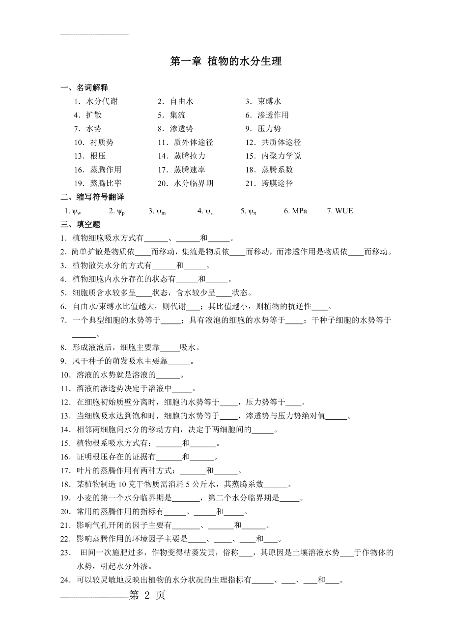 植物生理学第一章 植物的水分生理(10页).doc_第2页