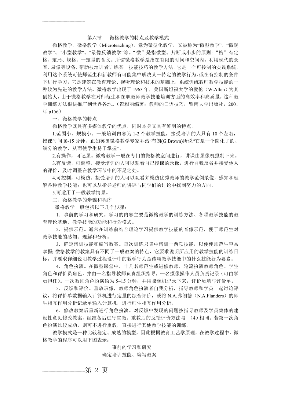 微格教学的特点及教学模式(5页).doc_第2页